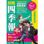 就職四季報優良・中堅企業版　２０２３年版