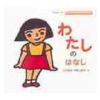 わたしのはなし / 山本　直英　他
