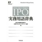 ＩＰＯ　実務用語辞典 / 三菱ＵＦＪモルガン・