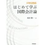 はじめて学ぶ国際会計論　ＩＦＲＳ対応 / 池田健一／著