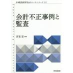 会計不正事例と監査 / 吉見　宏　編著