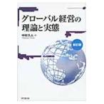【中古】 グローバル経営の理論と実態/同文舘出版/中村久人 グローバル経営の理論と実態 （新訂版） 中村久人／著 経営学の本 - 最