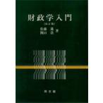財政学入門 / 佐藤進／著　関口浩／著