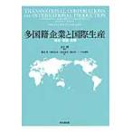 多国籍企業と国際生産　概念・理論・影響 / ＧＲＡＺＩＡ　ＩＥＴＴＯ‐ＧＩＬＬＩＥＳ／〔著〕　井上博／監訳　磯谷玲／〔ほか〕訳