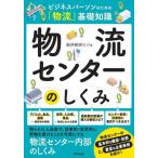 物流センターのしくみ　ビジネスパーソンのための「物流」基礎知識 / 船井総研ロジ