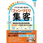 新規集客に頼らない！小さなお店 / 村越和子