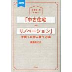 「中古住宅＋リノベーション」を賢くお得に / 美馬功之介