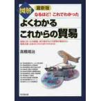 最新版　図解　よくわかるこれからの貿易 / 高橋　靖治　著