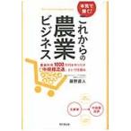 本気で稼ぐ！これからの農業ビジネス　農業所得１０００万円を作りだす「中規模流通」という仕組み / 藤野　直人　著
