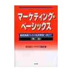 マーケティング・ベーシックス　基礎理論からその応用実践へ向けて / 日本マーケティング協会／編