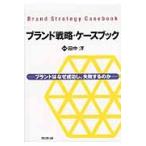 ブランド戦略・ケースブック　ブランドはなぜ成功し、失敗するのか / 田中　洋　編著