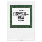  международный торговля. теория новый . версия / большой стрела .. следующий работа 