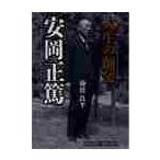 人生の師父　安岡正篤 / 神渡良平／著