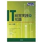 ＩＴ経営実践の知識　経営と業務の「見える化」と「つながり力」による生産性向上と競争力強化 / 阿部満／著