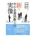 新・中小企業診断士の実像 / 上井光裕／著　和氣俊郎／著　有亦弼彦／著　栗田大介／著