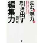 まちの魅力を引き出す編集力　地域の“面白さ”を発掘して、観光商品化＆プロデュース / 桜井　篤　編著