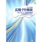 広報・ＰＲ概説　ＰＲプランナー資格認定制度１次試験対応テキスト　２０２２年度版 / 日本パブリックリレー