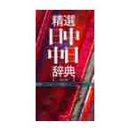 精選日中・中日辞典　北京・商務印書館版 / 姜　晩成　他編
