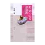 あ、知ってる中国語　常用文ファイル５０ / 相原茂／著