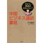 中国ビジネス通訳裏話　だから、漢語はおもしろい！ / 戸毛　敏美　著