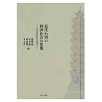 近代台湾の経済社会の変遷　日本とのかかわりをめぐって / 馬場毅／編　許雪姫／編　謝国興／編　黄英哲／編