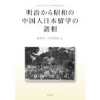  Meiji из Showa. China человек Япония учеба за границей. различные ./. дешево камень | сборник работа большой .. осень | сборник работа 