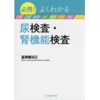 必携！よくわかる尿検査・腎機能検査 / 富野康日己　著