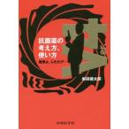 抗菌薬の考え方、使い方　魔弾よ、ふたたび… / 岩田　健太郎　著