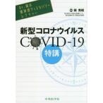 新型コロナウイルスＣＯＶＩＤ−１９特講 / 岡秀昭／編著