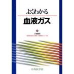 よくわかる血液ガス / 三宅修司／著