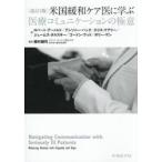 米国緩和ケア医に学ぶ医療コミュニケーションの極意 / 植村健司
