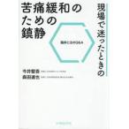 現場で迷ったときの苦痛緩和のための鎮静　臨床と法のＱ＆Ａ / 今井堅吾／著　森田達也／著