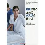 ＥＲで闘うためのクスリの使い方 / 久村　正樹　編著