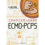 こういうことだったのか！！ＥＣＭＯ・ＰＣＰＳ / 小尾口　邦彦　著