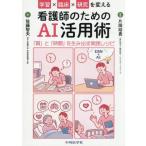 学習×臨床×研究を変える看護師のためのＡＩ活用術　「質」と「時間」を生み出す実践レシピ / 片岡裕貴