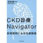 CKD медицинская Navigator новый медицинский по причине терапия стратегия / длина рисовое поле futoshi .
