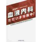 血液内科ただいま診断中！ / 渡邉　純一　著