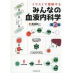 イラストで理解する　みんなの血液内科学 / 渡邉純一