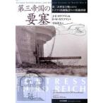 第三帝国の要塞　第二次世界大戦におけるドイツの防御施設および防衛体制 / Ｊ．Ｅ．カウフマン／著　Ｈ．Ｗ．カウフマン／著　平田光夫／訳