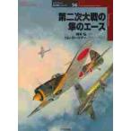 第二次大戦の隼のエース / 梅本　弘　著