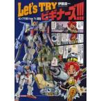 Ｌｅｔ’ｓ　ＴＲＹビギナーズ！！！　ガンプラ系Ｈｏｗ　Ｔｏ講座 / 伊藤　霊一
