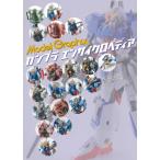 ガンプラエンサイクロペディア　ＲＧ編ｖｏｌ．１ / モデルグラフィックス