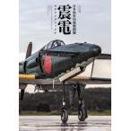 日本海軍局地戦闘機震電モデリングファイル