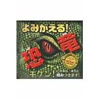 よみがえる！恐竜　ＡＲしかけえほん
