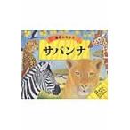 動物の鳴き声　サバンナ / バレリー・デイビス／ぶん　モーリス・プレジャー／え　おはらみほ／やく
