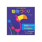 いろいろな色いろの動物づくり / ジェニー・ブルーム／ぶん　ナータ・ノージ／え　上野和子／やく