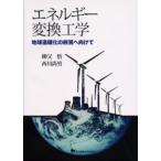 エネルギー変換工学　地球温暖化の終焉へ向けて / 柳父悟／著　西川尚男／著