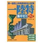 第一級陸上特殊無線技士試験集中ゼミ　２版 / 吉川　忠久　著