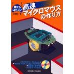 高速マイクロマウスの作り方 / 浅野　健一