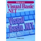 学生のための　Ｖｉｓｕａｌ　Ｂａｓｉｃ．ＮＥＴ / 若山芳三郎／著